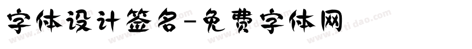 字体设计签名字体转换