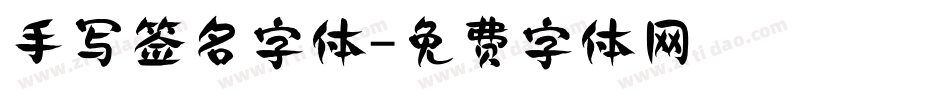 手写签名字体字体转换