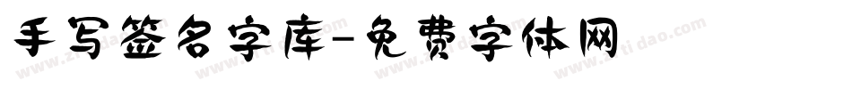 手写签名字库字体转换