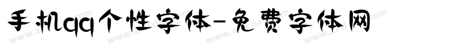 手机qq个性字体字体转换