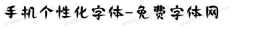 手机个性化字体字体转换