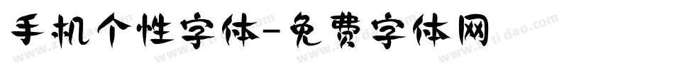 手机个性字体字体转换