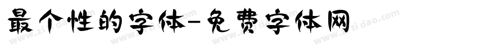 最个性的字体字体转换