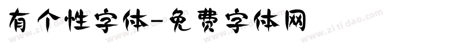 有个性字体字体转换