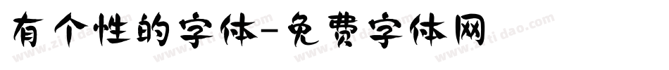 有个性的字体字体转换