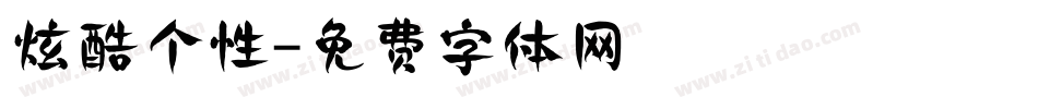 炫酷个性字体转换
