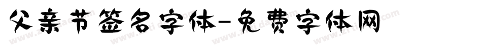 父亲节签名字体字体转换
