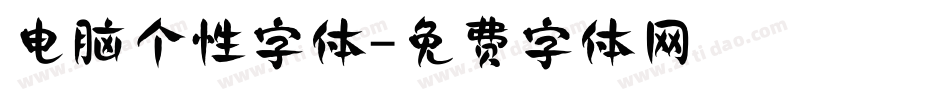 电脑个性字体字体转换