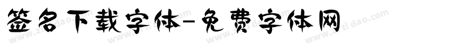 签名下载字体字体转换