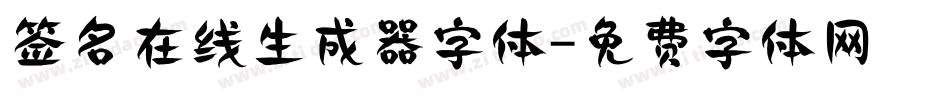 签名在线生成器字体字体转换