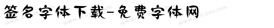 签名字体下载字体转换