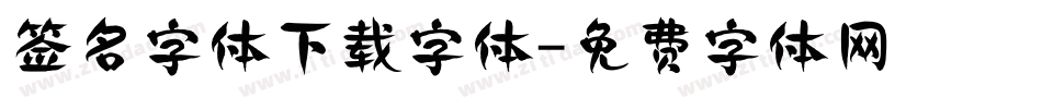 签名字体下载字体字体转换