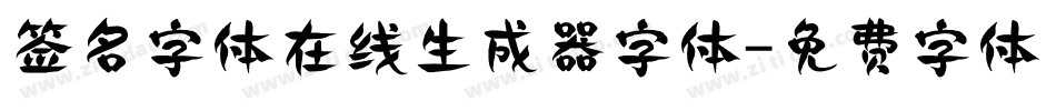 签名字体在线生成器字体字体转换