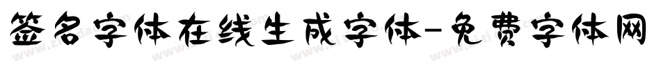 签名字体在线生成字体字体转换
