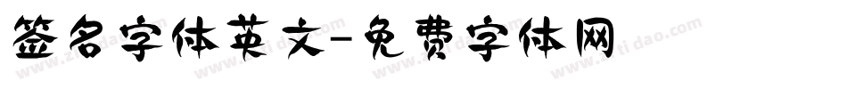 签名字体英文字体转换