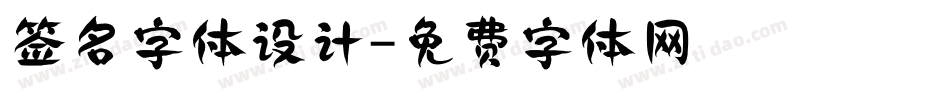 签名字体设计字体转换