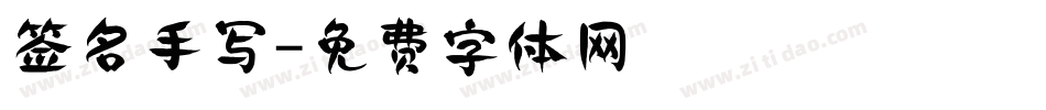 签名手写字体转换
