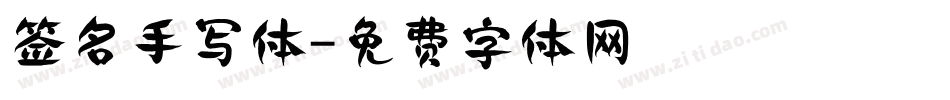 签名手写体字体转换