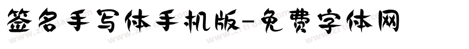 签名手写体手机版字体转换