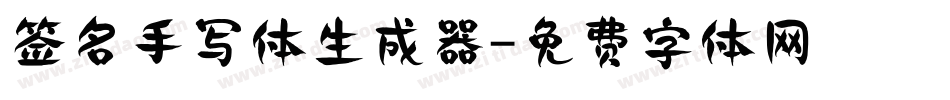 签名手写体生成器字体转换