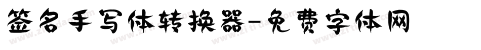 签名手写体转换器字体转换