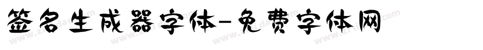 签名生成器字体字体转换