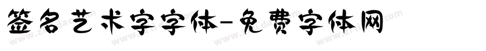 签名艺术字字体字体转换
