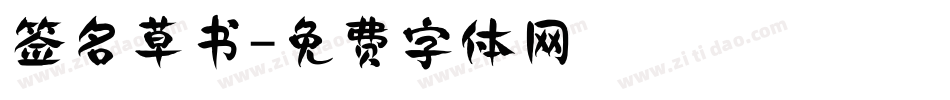 签名草书字体转换