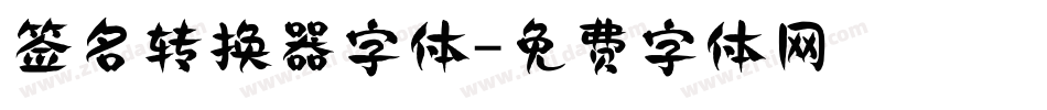 签名转换器字体字体转换