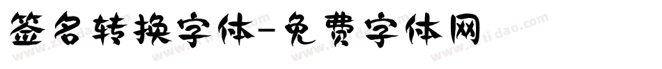 签名转换字体字体转换