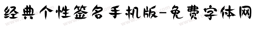经典个性签名手机版字体转换
