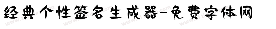 经典个性签名生成器字体转换
