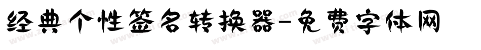 经典个性签名转换器字体转换