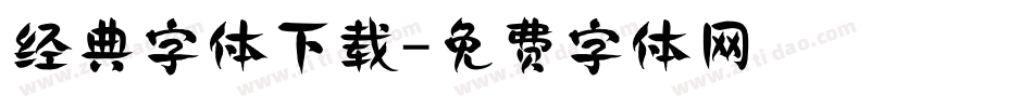 经典字体下载字体转换