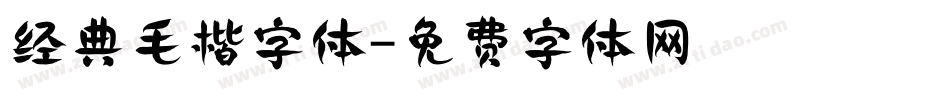 经典毛楷字体字体转换