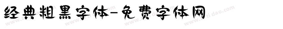 经典粗黑字体字体转换