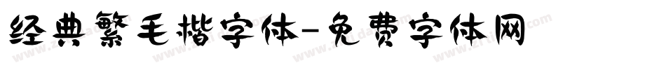 经典繁毛楷字体字体转换