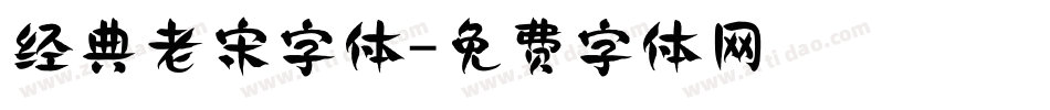 经典老宋字体字体转换