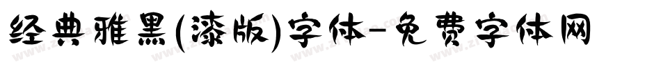 经典雅黑(漆版)字体字体转换