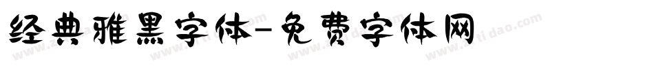 经典雅黑字体字体转换