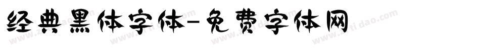 经典黑体字体字体转换