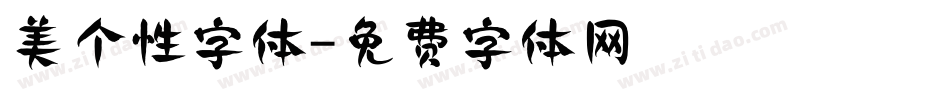 美个性字体字体转换