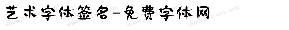 艺术字体签名字体转换
