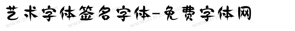 艺术字体签名字体字体转换