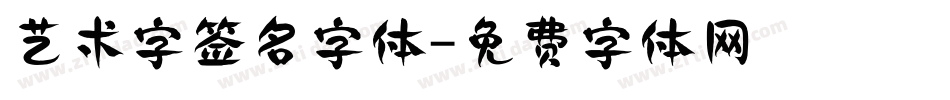 艺术字签名字体字体转换