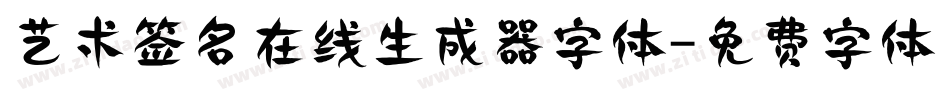 艺术签名在线生成器字体字体转换