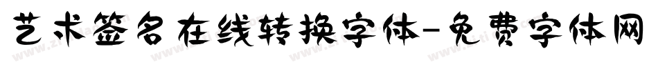 艺术签名在线转换字体字体转换