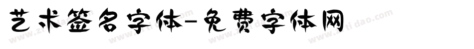 艺术签名字体字体转换