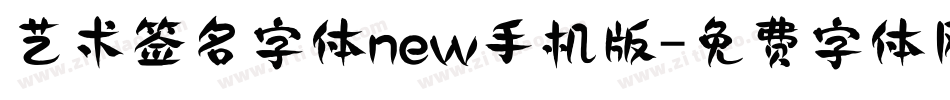 艺术签名字体new手机版字体转换