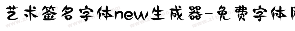 艺术签名字体new生成器字体转换